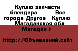 Куплю запчасти блендера Vitek - Все города Другое » Куплю   . Магаданская обл.,Магадан г.